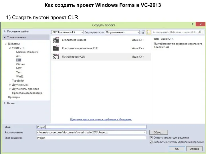 Как создать проект Windows Forms в VC-2013 1) Создать пустой проект CLR