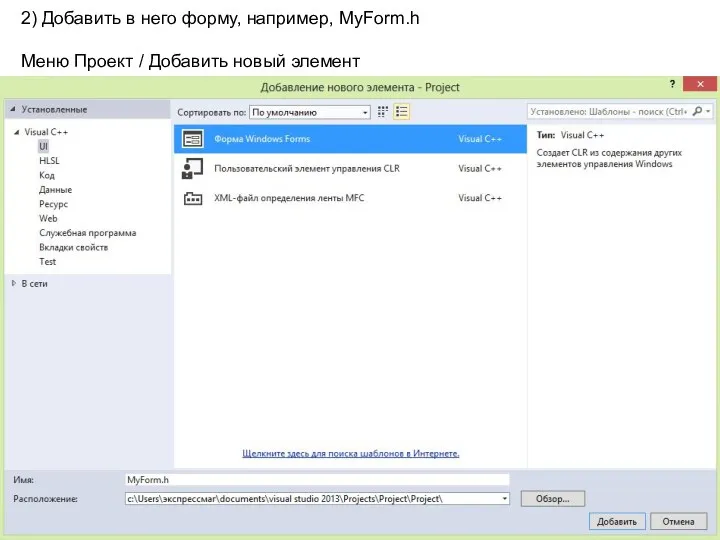 2) Добавить в него форму, например, MyForm.h Меню Проект / Добавить новый элемент