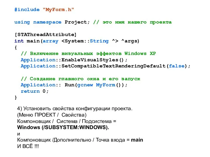 #include "MyForm.h" using namespace Project; // это имя нашего проекта