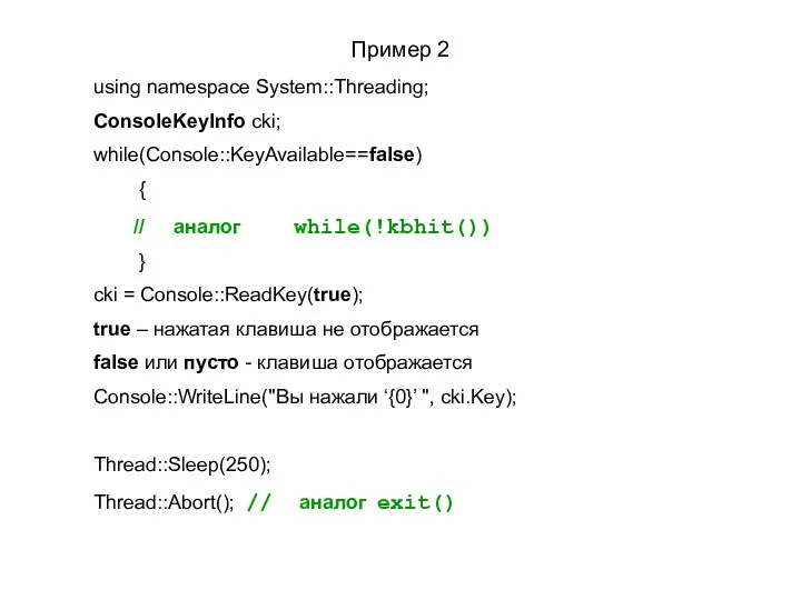 Пример 2 using namespace System::Threading; ConsoleKeyInfo cki; while(Console::KeyAvailable==false) { //