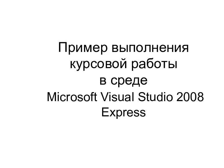 Пример выполнения курсовой работы в среде Microsoft Visual Studio 2008 Express