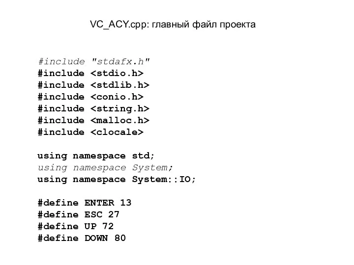 VC_ACY.cpp: главный файл проекта #include "stdafx.h" #include #include #include #include