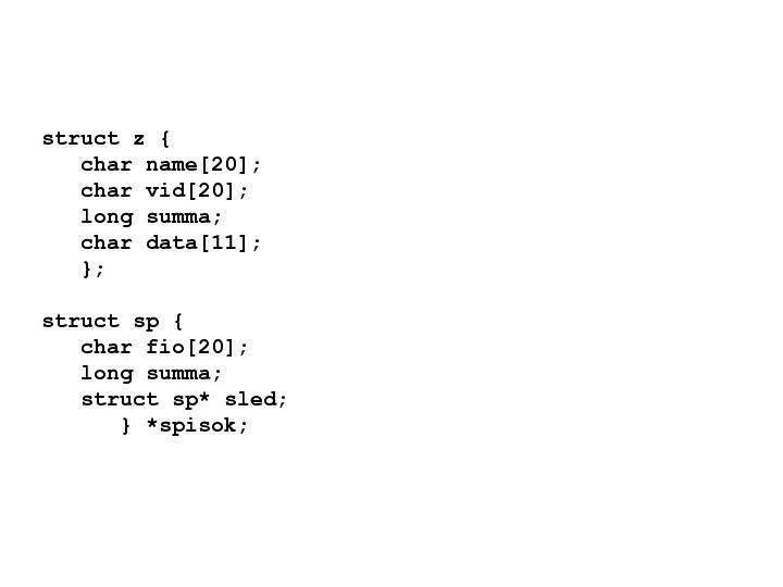 struct z { char name[20]; char vid[20]; long summa; char