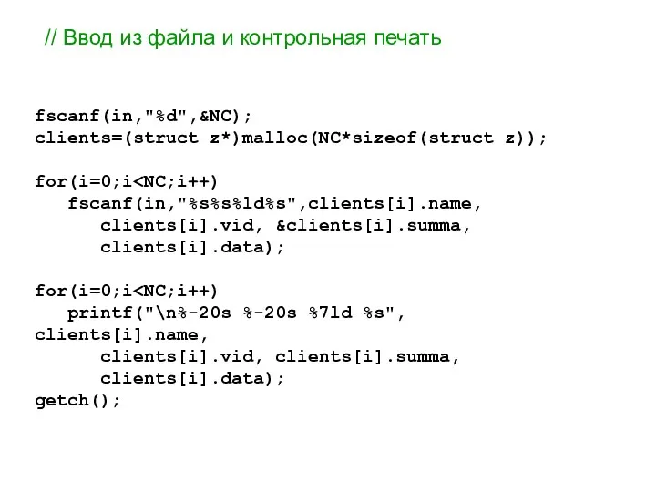 // Ввод из файла и контрольная печать fscanf(in,"%d",&NC); clients=(struct z*)malloc(NC*sizeof(struct