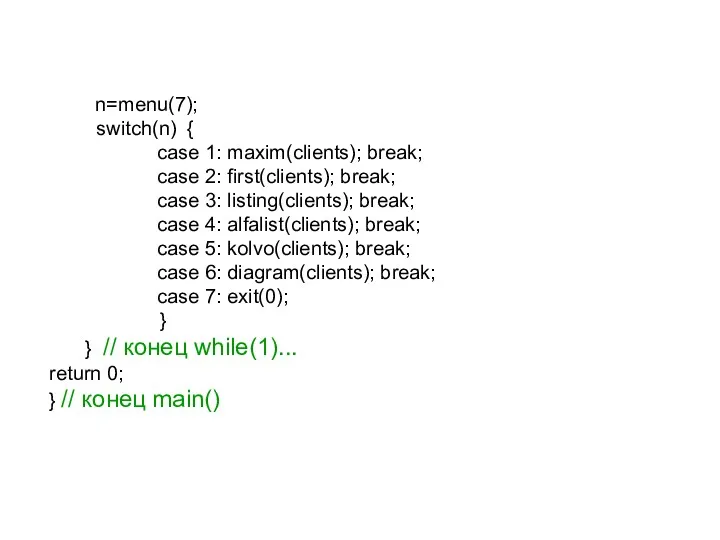 n=menu(7); switch(n) { case 1: maxim(clients); break; case 2: first(clients);