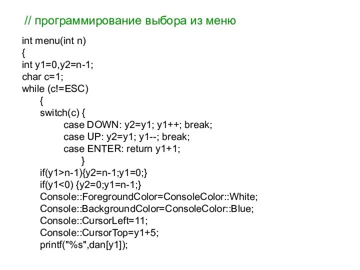 // программирование выбора из меню int menu(int n) { int