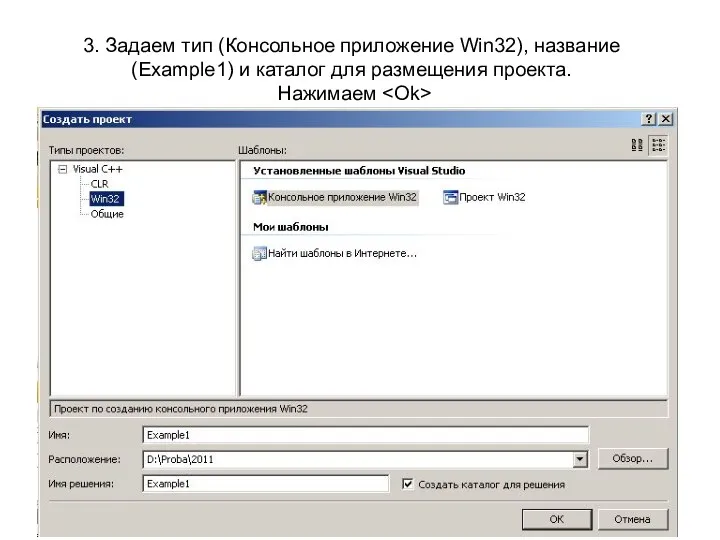 3. Задаем тип (Консольное приложение Win32), название (Example1) и каталог для размещения проекта. Нажимаем