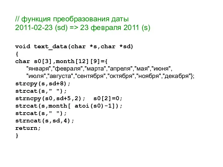 // функция преобразования даты 2011-02-23 (sd) => 23 февраля 2011