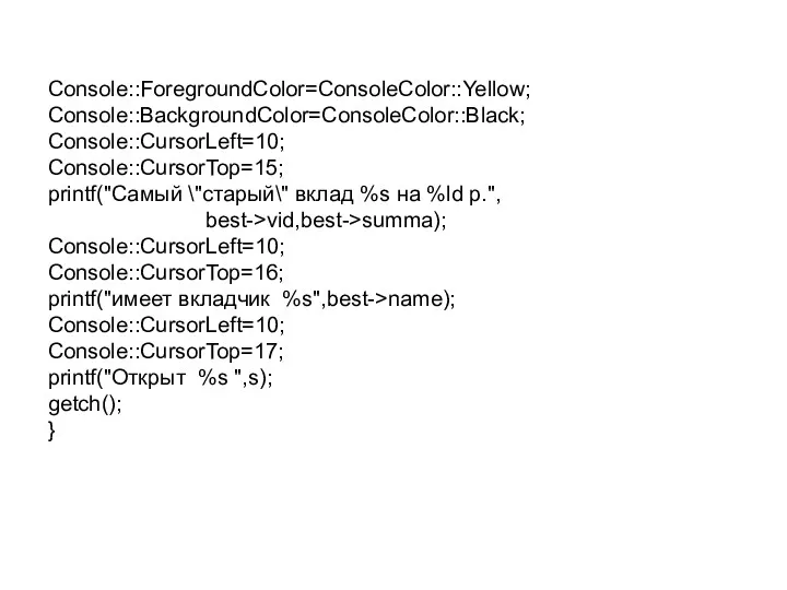 Console::ForegroundColor=ConsoleColor::Yellow; Console::BackgroundColor=ConsoleColor::Black; Console::CursorLeft=10; Console::CursorTop=15; printf("Самый \"старый\" вклад %s на %ld