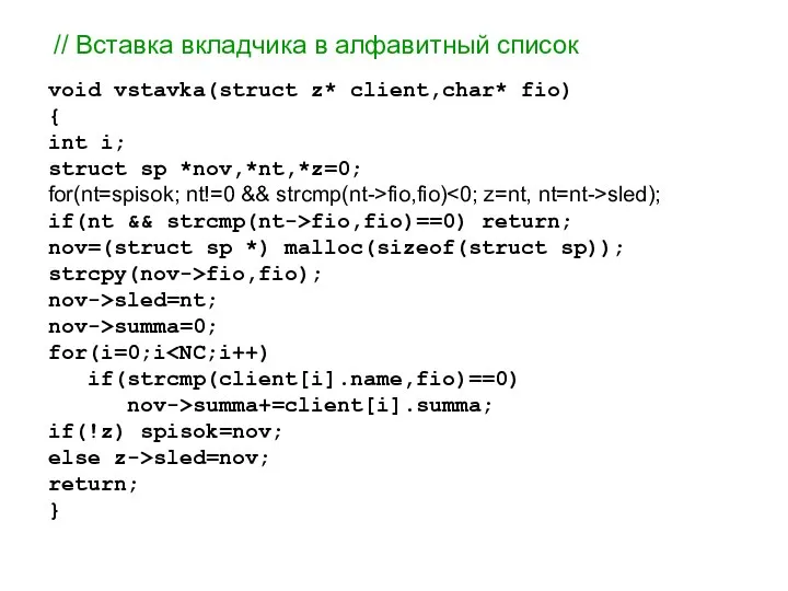 // Вставка вкладчика в алфавитный список void vstavka(struct z* client,char*