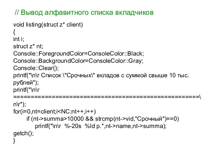 // Вывод алфавитного списка вкладчиков void listing(struct z* client) {