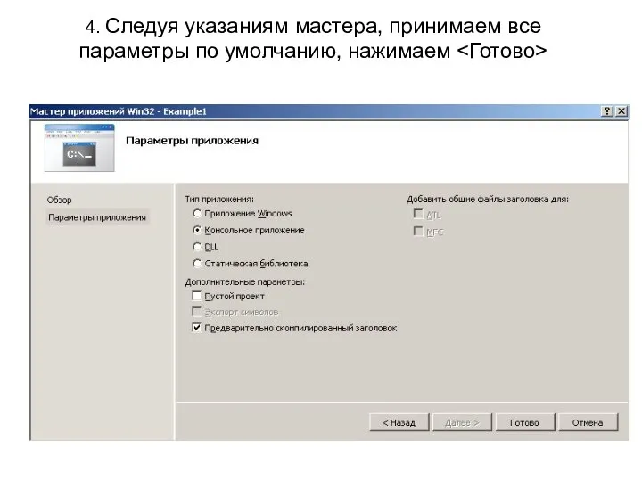 4. Следуя указаниям мастера, принимаем все параметры по умолчанию, нажимаем