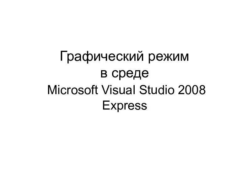 Графический режим в среде Microsoft Visual Studio 2008 Express