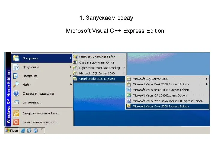 1. Запускаем среду Microsoft Visual C++ Express Edition