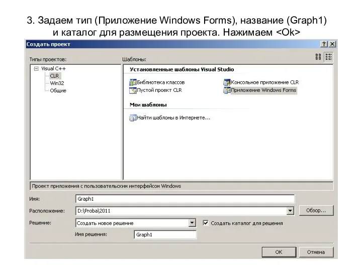 3. Задаем тип (Приложение Windows Forms), название (Graph1) и каталог для размещения проекта. Нажимаем