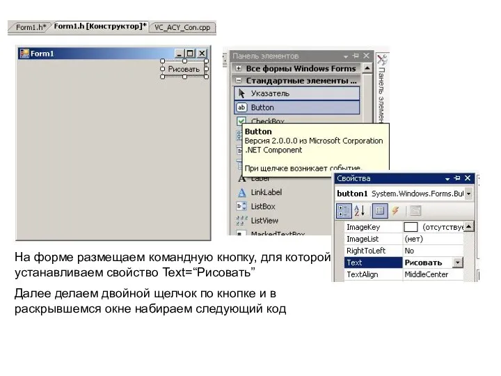 На форме размещаем командную кнопку, для которой устанавливаем свойство Text=“Рисовать”