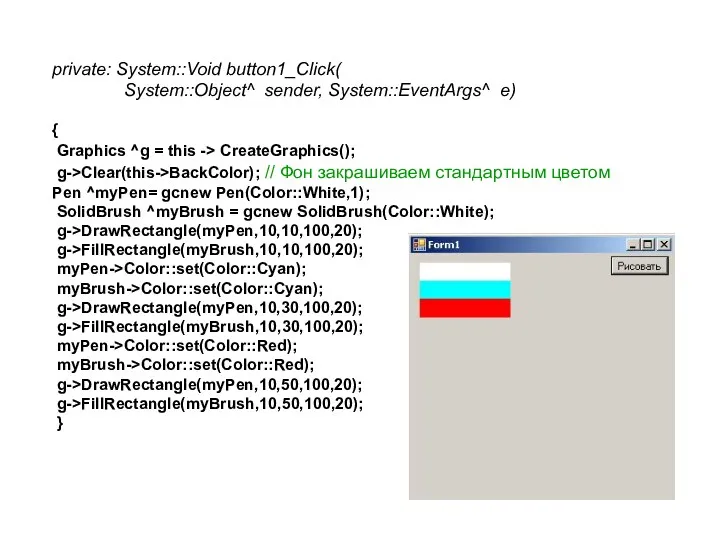 private: System::Void button1_Click( System::Object^ sender, System::EventArgs^ e) { Graphics ^g