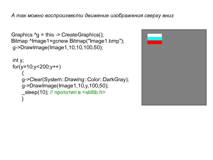 А так можно воспроизвести движение изображения сверху вниз Graphics ^g