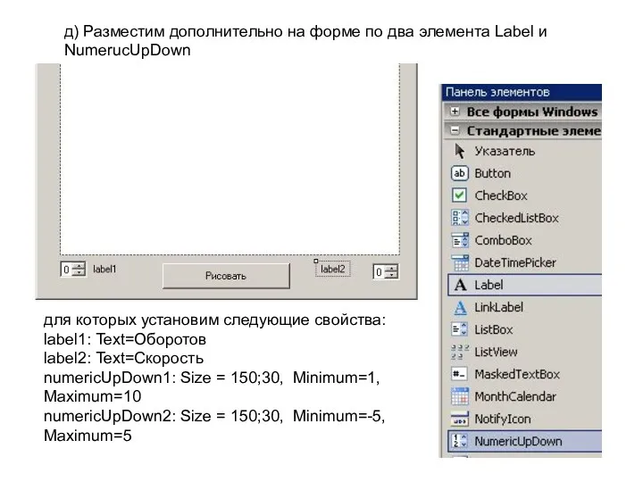 д) Разместим дополнительно на форме по два элемента Label и