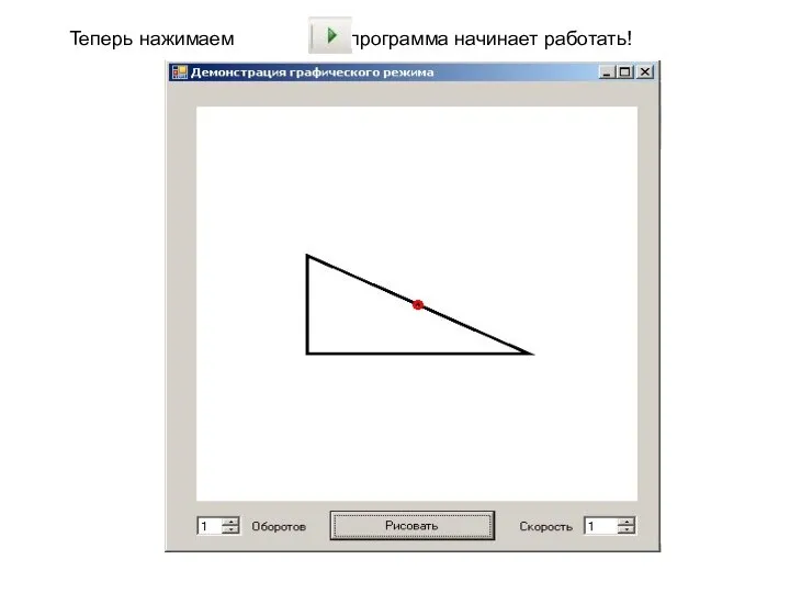 Теперь нажимаем , и программа начинает работать!