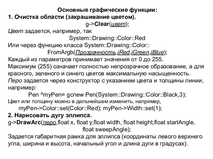 Основные графические функции: 1. Очистка области (закрашивание цветом). g->Clear(цвет); Цвет