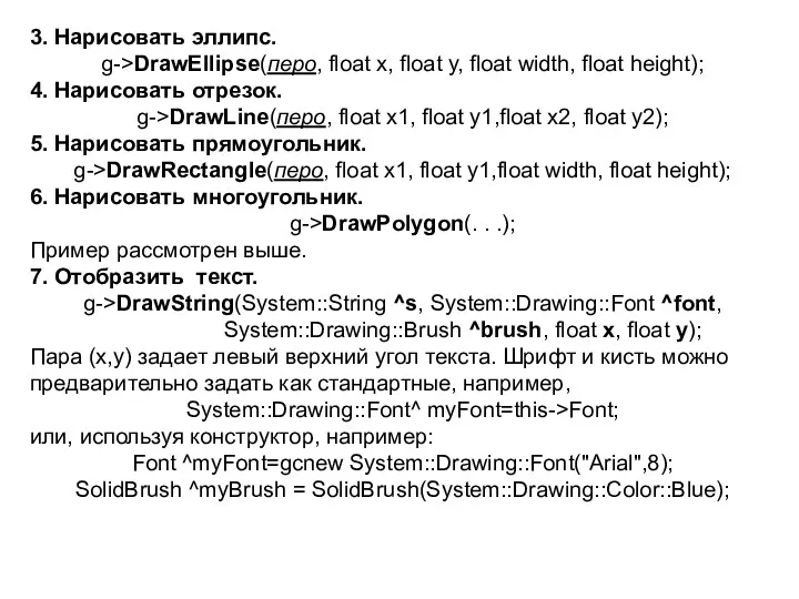 3. Нарисовать эллипс. g->DrawEllipse(перо, float x, float y, float width,