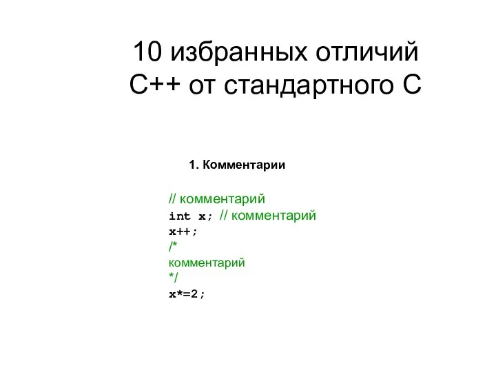 10 избранных отличий С++ от стандартного С // комментарий int