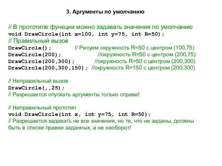 // В прототипе функции можно задавать значения по умолчанию void