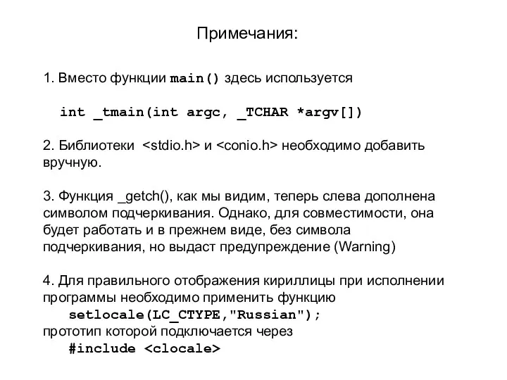 Примечания: 1. Вместо функции main() здесь используется int _tmain(int argc,