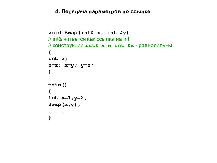 void Swap(int& x, int &y) // int& читается как ссылка
