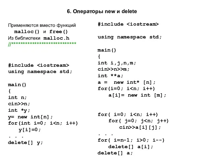 Применяются вместо функций malloc() и free() Из библиотеки malloc.h //****************************