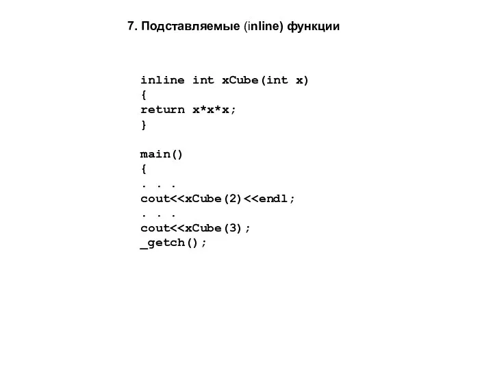 7. Подставляемые (inline) функции inline int xCube(int x) { return