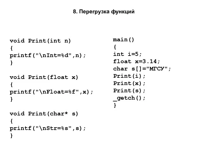 void Print(int n) { printf("\nInt=%d",n); } void Print(float x) {