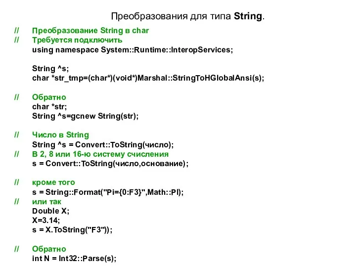 Преобразования для типа String. // Преобразование String в char //