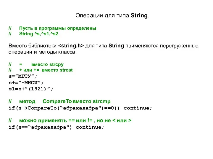 Операции для типа String. // Пусть в программы определены //