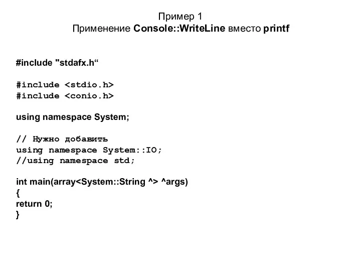 Пример 1 Применение Console::WriteLine вместо printf #include "stdafx.h“ #include #include