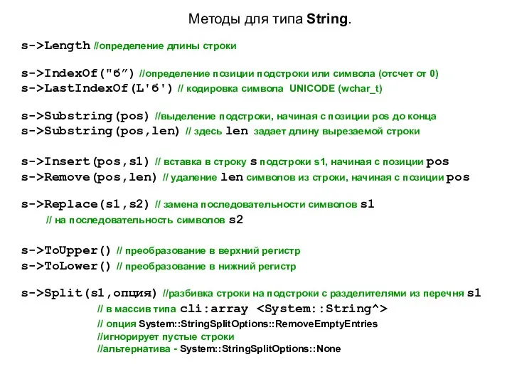 Методы для типа String. s->Length //определение длины строки s->IndexOf("б”) //определение