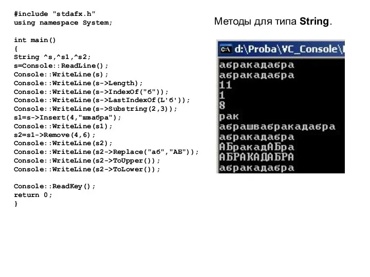 Методы для типа String. #include "stdafx.h" using namespace System; int