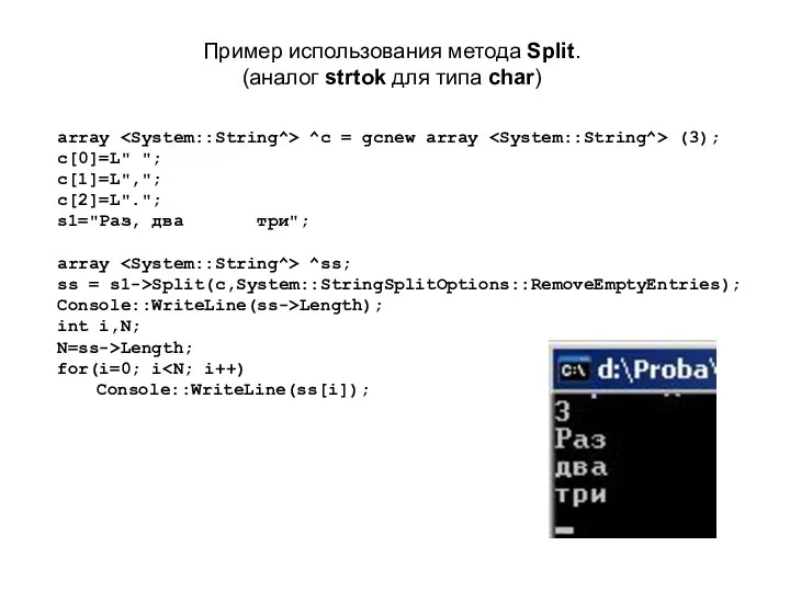 Пример использования метода Split. (аналог strtok для типа char) array