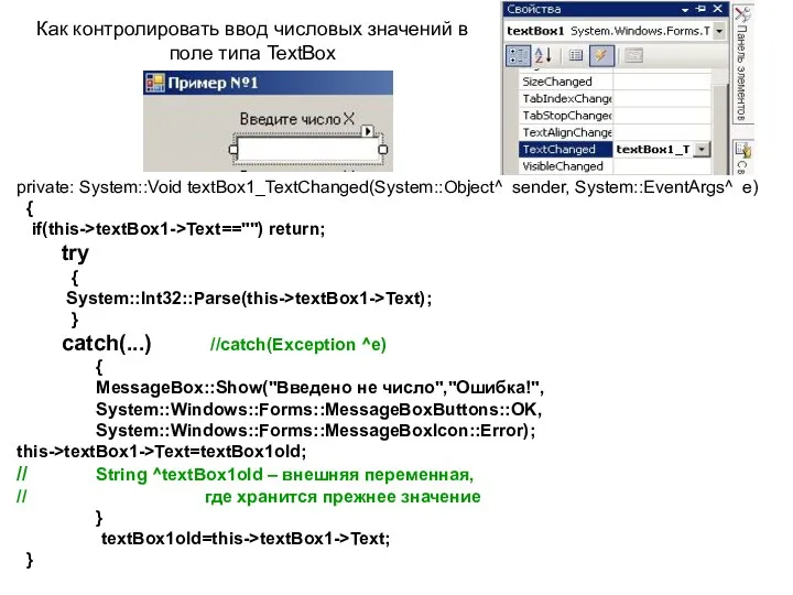 private: System::Void textBox1_TextChanged(System::Object^ sender, System::EventArgs^ e) { if(this->textBox1->Text=="") return; try