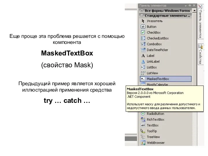 Еще проще эта проблема решается с помощью компонента MaskedTextBox (свойство