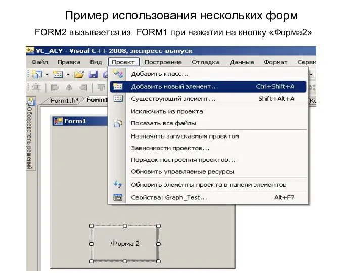 Пример использования нескольких форм FORM2 вызывается из FORM1 при нажатии на кнопку «Форма2»