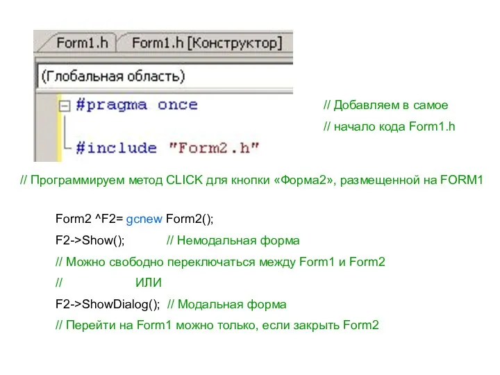 // Программируем метод CLICK для кнопки «Форма2», размещенной на FORM1