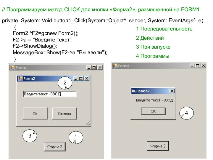 private: System::Void button1_Click(System::Object^ sender, System::EventArgs^ e) { Form2 ^F2=gcnew Form2();