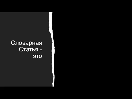 Словарная Статья - это основная структурная единица словаря; текст, разъясняющий