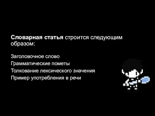 Словарная статья строится следующим образом: Заголовочное слово Грамматические пометы Толкование лексического значения Пример употребления в речи