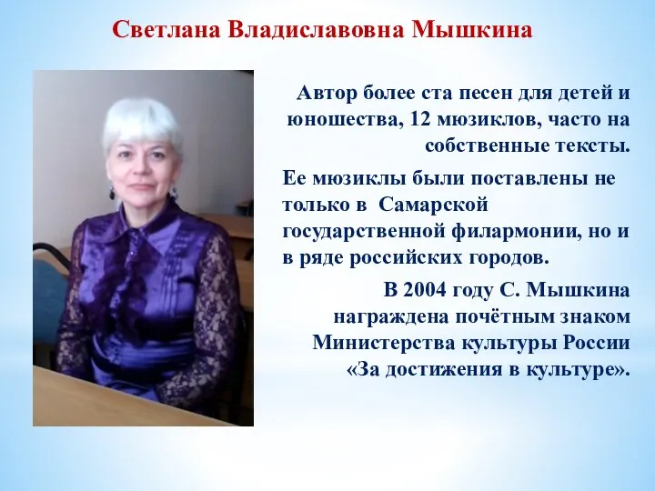 Светлана Владиславовна Мышкина Автор более ста песен для детей и