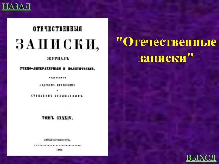 НАЗАД ВЫХОД "Отечественные записки"