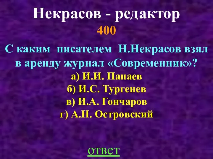 Некрасов - редактор 400 С каким писателем Н.Некрасов взял в