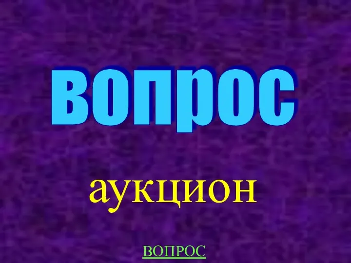 аукцион вопрос ВОПРОС